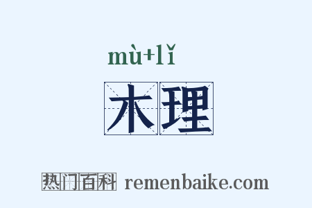 木理是什么意思的图片